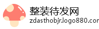整装待发网